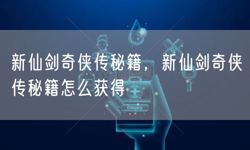 新仙剑奇侠传秘籍，新仙剑奇侠传秘籍怎么获得