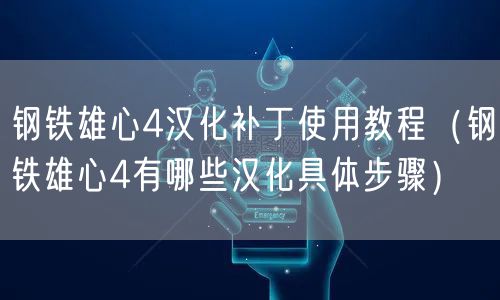 钢铁雄心4汉化补丁使用教程(钢铁雄心4有哪些汉化具体步骤)