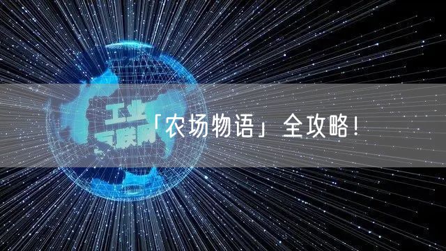 「农场物语」全攻略！