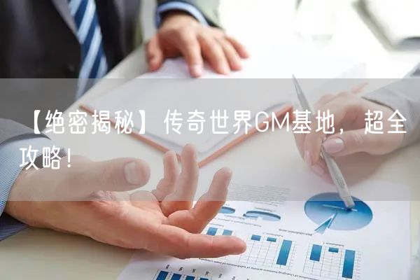 【绝密揭秘】传奇世界GM基地，超全攻略！