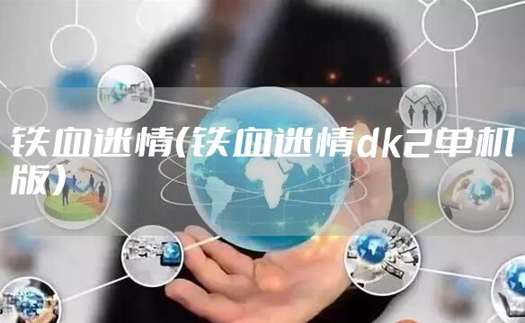 铁血迷情（铁血迷情dk2单机版）