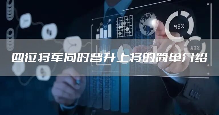 四位将军同时晋升上将的简单介绍