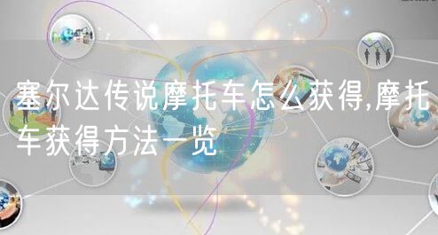 塞尔达传说摩托车怎么获得,摩托车获得方法一览