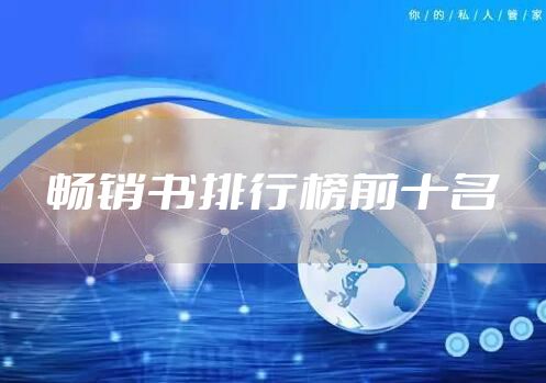 畅销书排行榜前十名