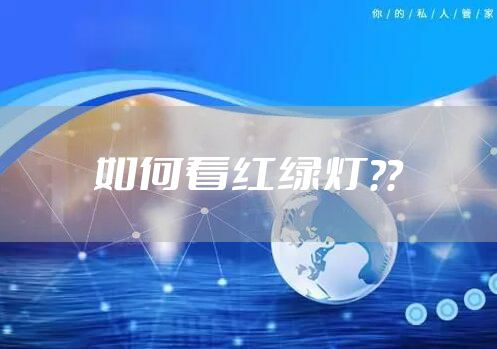 如何看红绿灯??