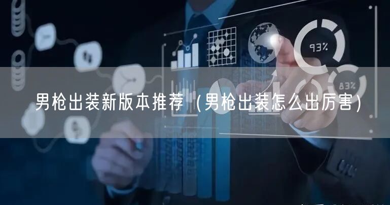 男枪出装新版本推荐(男枪出装怎么出厉害)