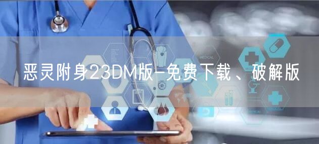 恶灵附身23DM版-免费下载、破解版