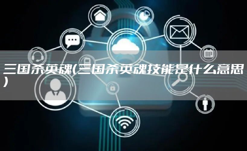 三国杀英魂（三国杀英魂技能是什么意思）