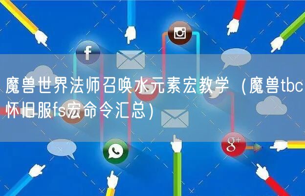 魔兽世界法师召唤水元素宏教学（魔兽tbc怀旧服fs宏命令汇总）