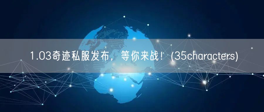 1.03奇迹私服发布，等你来战！(35characters)