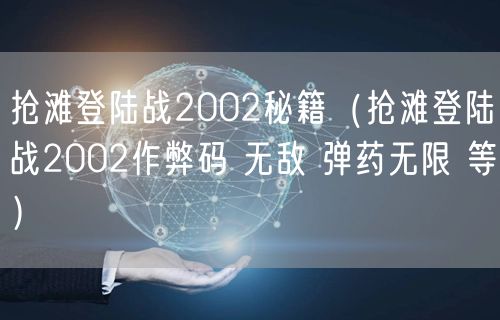 抢滩登陆战2002秘籍(抢滩登陆战2002作弊码 无敌 弹药无限 等)