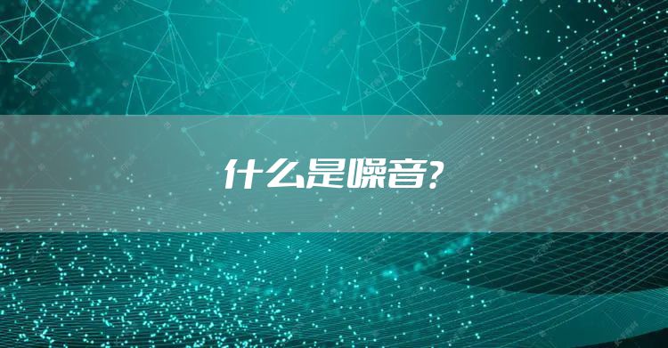 什么是噪音？