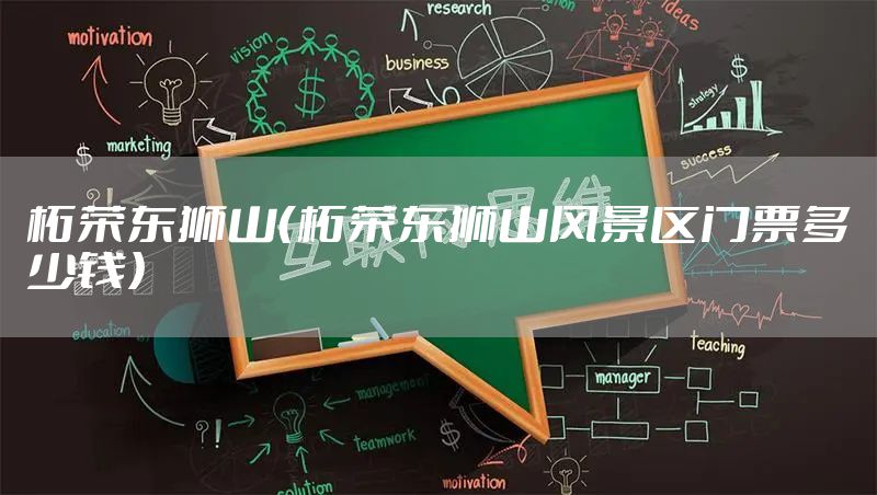 柘荣东狮山(柘荣东狮山风景区门票多少钱)