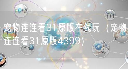 宠物连连看31原版在线玩（宠物连连看31原版4399）