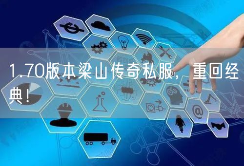 1.70版本梁山传奇私服，重回经典！