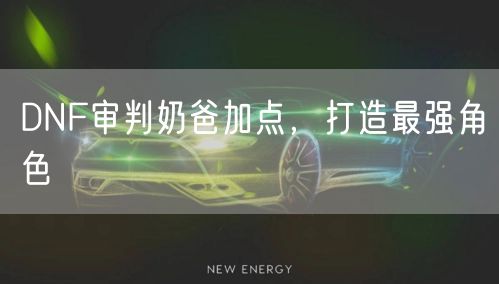 DNF审判奶爸加点,打造最强角色