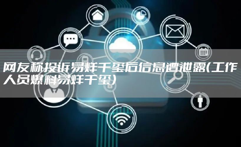 网友称投诉易烊千玺后信息遭泄露（工作人员爆料易烊千玺）