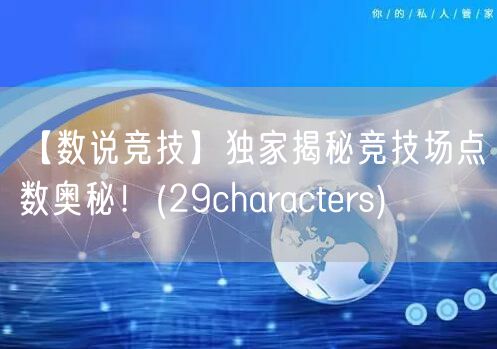 【数说竞技】独家揭秘竞技场点数奥秘!(29characters)