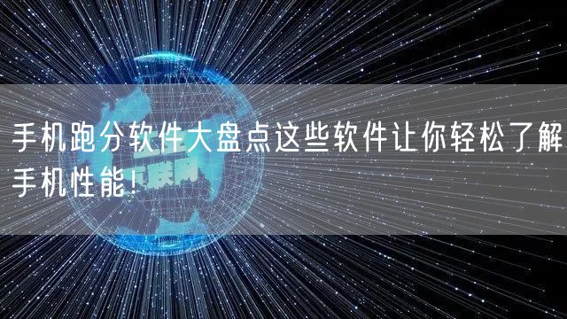 手机跑分软件大盘点这些软件让你轻松了解手机性能！