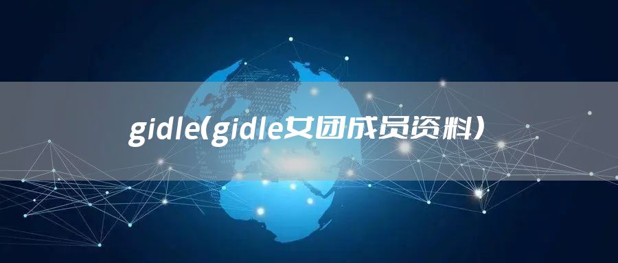 gidle（gidle女团成员资料）
