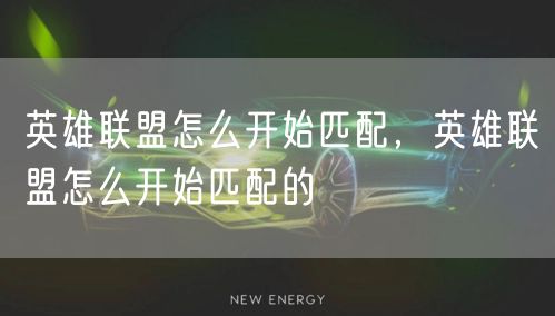 英雄联盟怎么开始匹配，英雄联盟怎么开始匹配的