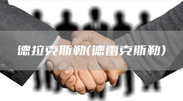 德拉克斯勒(德雷克斯勒)