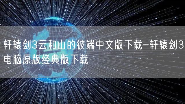 轩辕剑3云和山的彼端中文版下载-轩辕剑3电脑原版经典版下载