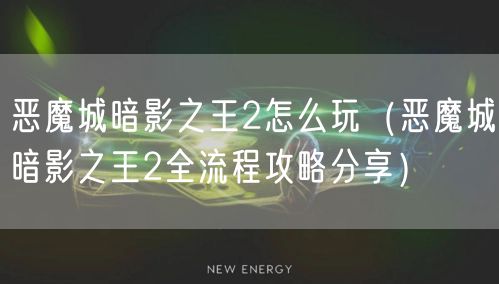 恶魔城暗影之王2怎么玩(恶魔城暗影之王2全流程攻略分享)
