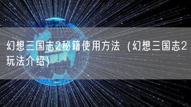 幻想三国志2秘籍使用方法（幻想三国志2玩法介绍）