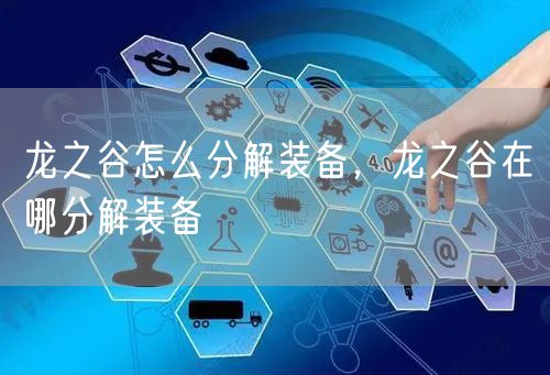 龙之谷怎么分解装备，龙之谷在哪分解装备