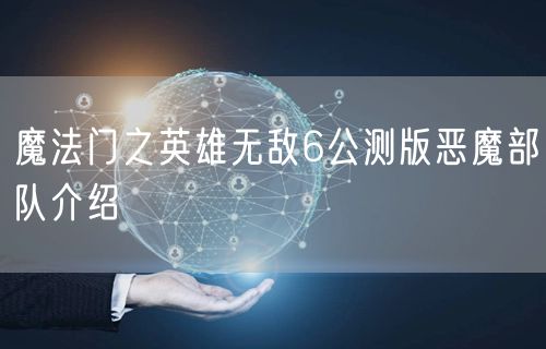 魔法门之英雄无敌6公测版恶魔部队介绍