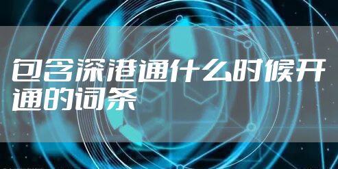 包含深港通什么时候开通的词条