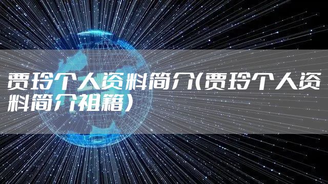 贾玲个人资料简介（贾玲个人资料简介祖籍）