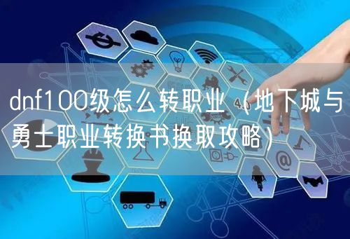 dnf100级怎么转职业（地下城与勇士职业转换书换取攻略）