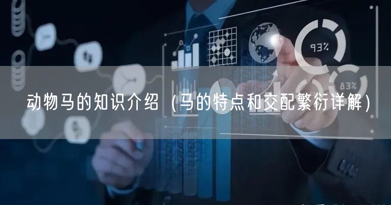 动物马的知识介绍（马的特点和交配繁衍详解）