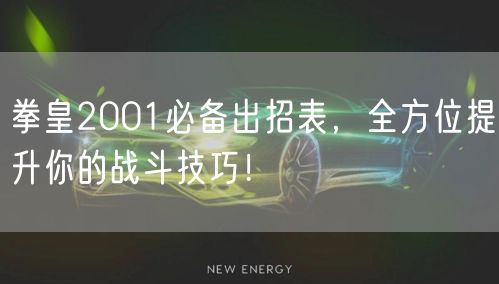 拳皇2001必备出招表，全方位提升你的战斗技巧！