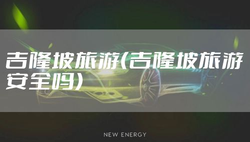 吉隆坡旅游（吉隆坡旅游安全吗）