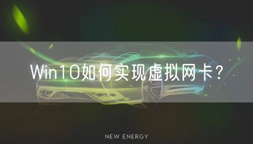 Win10如何实现虚拟网卡？
