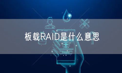板载RAID是什么意思