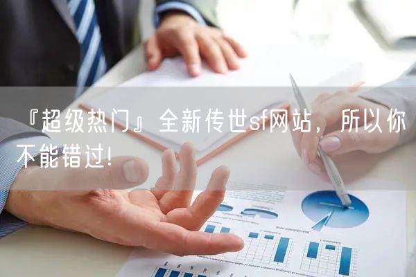 『超级热门』全新传世sf网站，所以你不能错过!