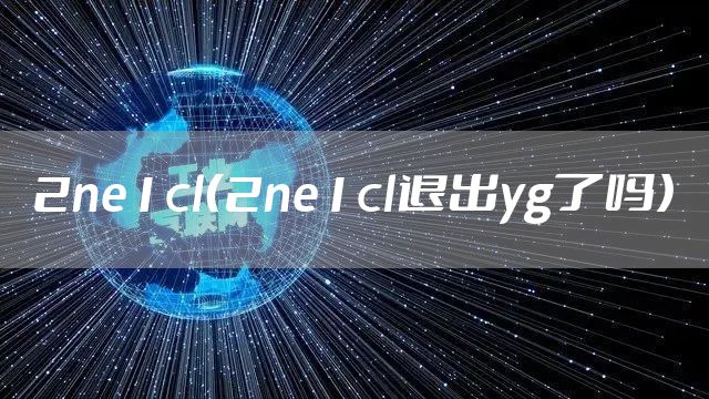 2ne1cl(2ne1cl退出yg了吗)