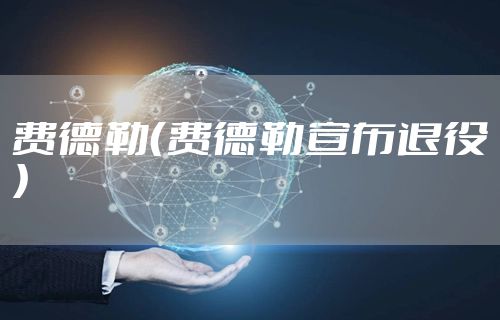 费德勒（费德勒宣布退役）