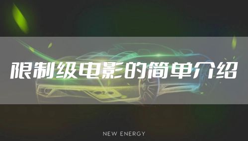 限制级电影的简单介绍