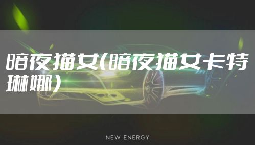 暗夜猫女(暗夜猫女卡特琳娜)