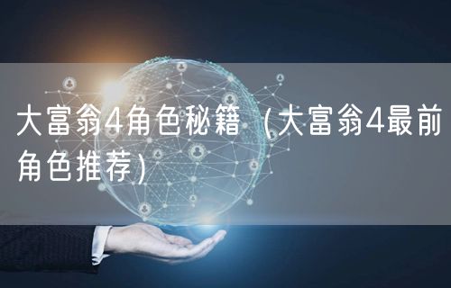 大富翁4角色秘籍（大富翁4最前角色推荐）