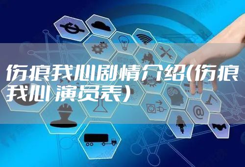 伤痕我心剧情介绍（伤痕我心 演员表）