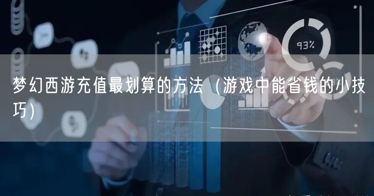 梦幻西游充值最划算的方法（游戏中能省钱的小技巧）