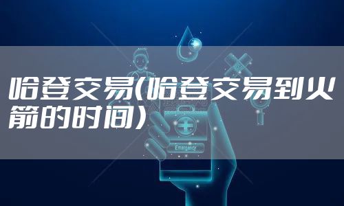 哈登交易（哈登交易到火箭的时间）