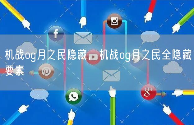 机战og月之民隐藏，机战og月之民全隐藏要素