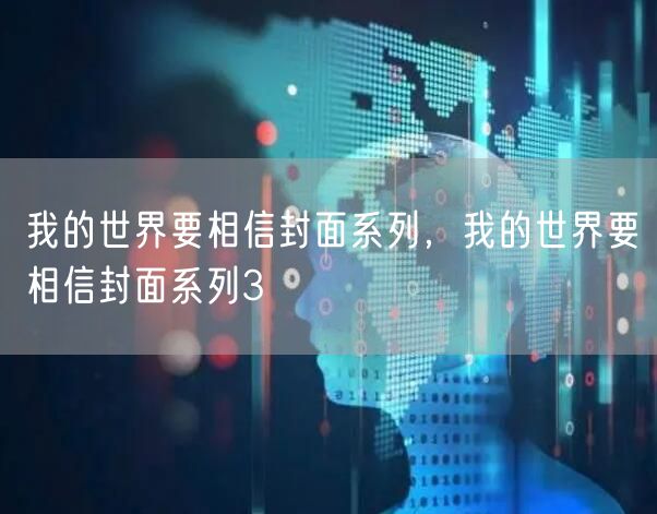 我的世界要相信封面系列，我的世界要相信封面系列3